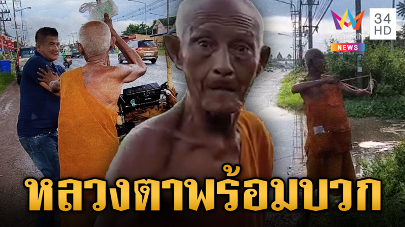 ห้ามใครก่อนดี “หลวงตาวินัย” ขอบวกขู่ยิงปาก “พี่วินัย” อดีต อบต.