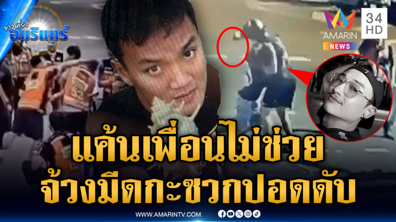 ศึกเพื่อนร่วมวิน น้อยใจไม่ช่วยมีเรื่องอริ ชักมีดแทงปอดดับ