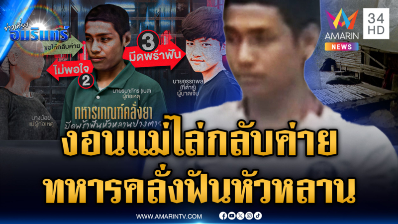 ตร.ล้อมจับทหารเกณฑ์คลั่ง ฟันหัวหลาน เหตุงอนแม่ไล่กลับค่าย