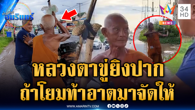หลวงตาหัวร้อน ขู่ยิงหนังสติ๊ก ฉุนถูกถามพระจริงหรือเปล่า