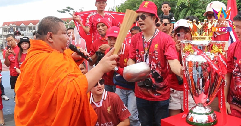 แฟนหงส์แดง นิมนต์พระพรมน้ำมนต์ถ้วยพรีเมียร์ลีก หวังปีหน้าคว้าแชมป์อีก