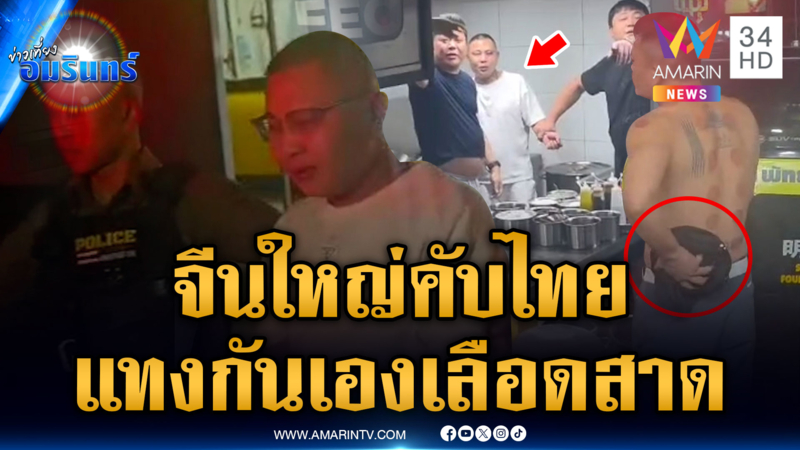 นทท.จีนฉุนเพื่อนร่วมชาติ ด่าเข้าผิดห้อง ชักมีดจ้วงแทบเจ็บ