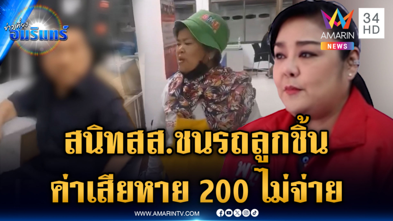 ลุงอ้างซี้ สส.ชนรถลูกชิ้น โดนเรียกค่าเสียหาย 200 ไม่ยอมจ่าย