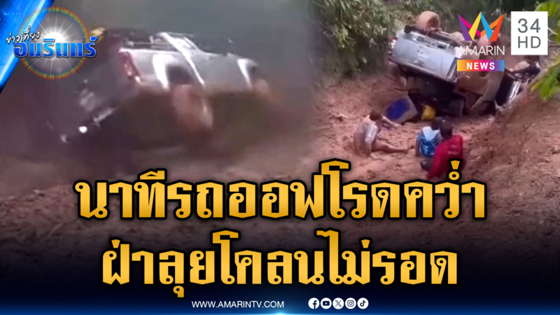 ระทึกรถออฟโรดฝ่าลุยโคลนลงเขา สุดท้ายไม่รอดพลิกคว่ำ