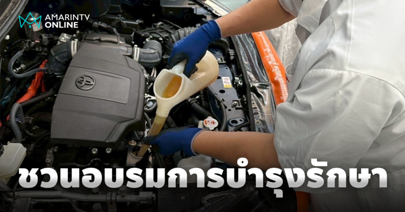 ชวนอบรม ในหัวข้อเทคโนโลยียานยนต์โตโยต้าและการบำรุงรักษาด้วยตัวเอง