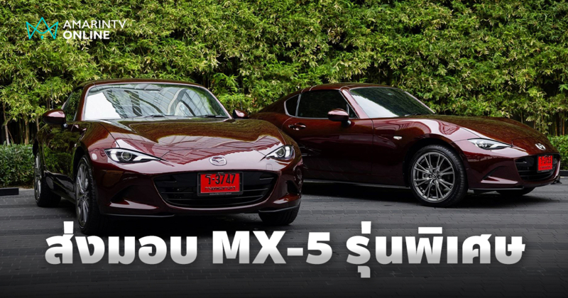 มาสด้า ส่งมอบสปอร์ตโรดสเตอร์ New Mazda MX-5 รุ่นพิเศษ 35th Anniversary