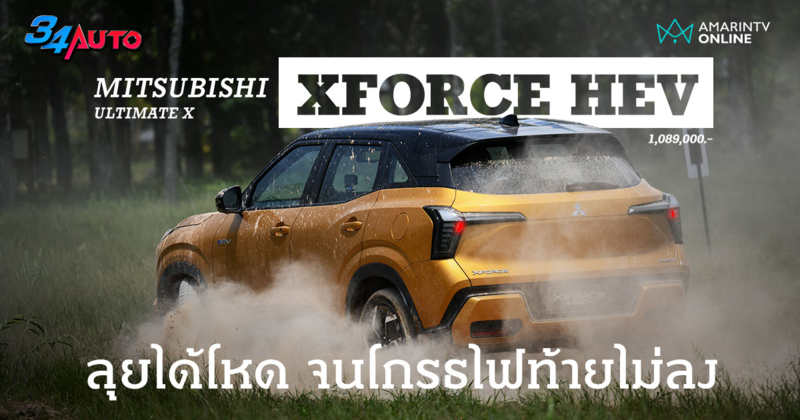 ลอง Mitsubishi XFORCE HEV สร้างความประหลาดใจ ภายในกว้างใหญ่กว่าที่เห็น