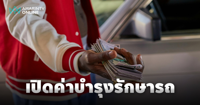 เปิดพอร์ตค่าบำรุงรักษารถแต่ละประเภท ขับคันไหนสาย "เปย์" สุดๆ?