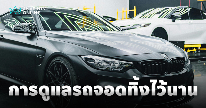 ดูแลรถยนต์เมื่อต้องจอดทิ้งไว้นานๆ ให้พร้อมลุยทุกสถานการณ์