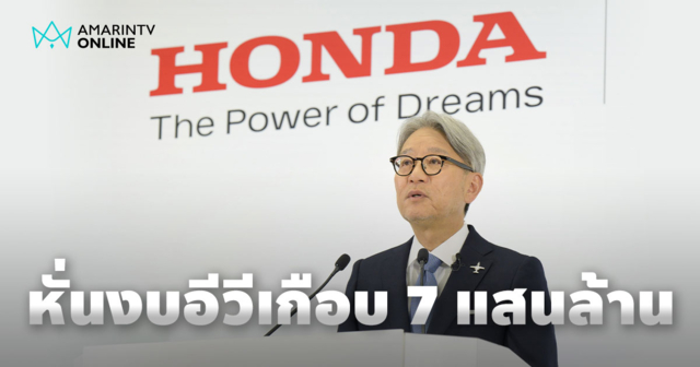 Honda ปรับแผนการลงทุน EV หั่นงบเฉียด 7 แสนล้าน ลุยตลาดจยย.ไฟฟ้าเต็มสูบ