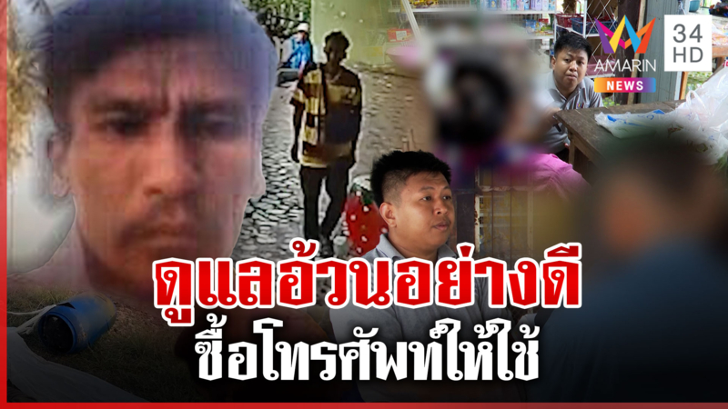 อดีตนายจ้างยันไม่เกี่ยวฆาตกรรม "อ้วน" ยัดถังถ่วงน้ำ เผยดูแลอย่างดี