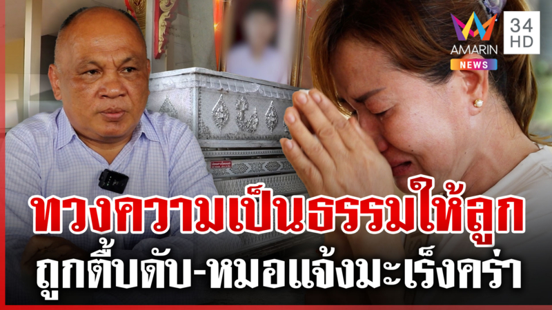 แม่สะอื้นจำใจเผาศพลูกถูกตื้บดับ วอนตำรวจจับคนร้าย