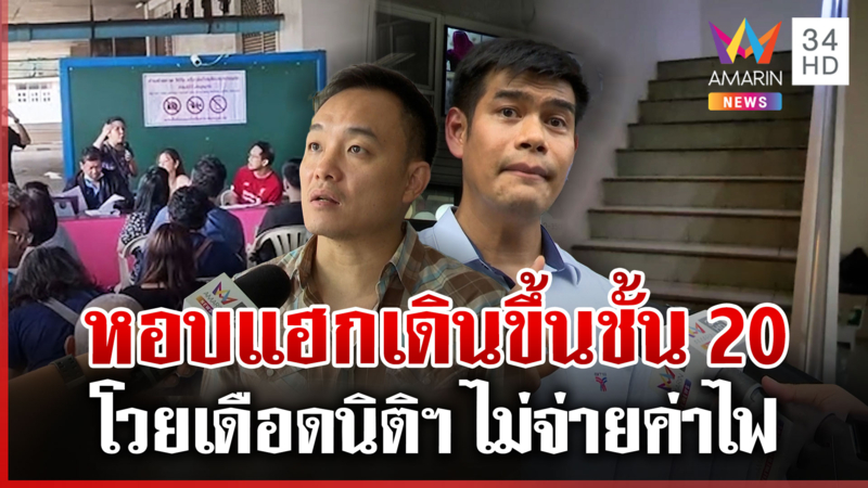 ลูกบ้านปะทะนิติฯ ไม่จ่ายค่าไฟ-ลิฟท์ใช้งานไม่ได้ ชั้น 20 เดินจนขาเปลี้ย