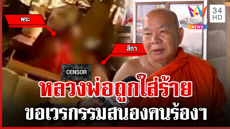 พระครูแจงคลิปฉาวสีกาดูดบวบ สาบานผิดจริงขอให้มีอันเป็นไป