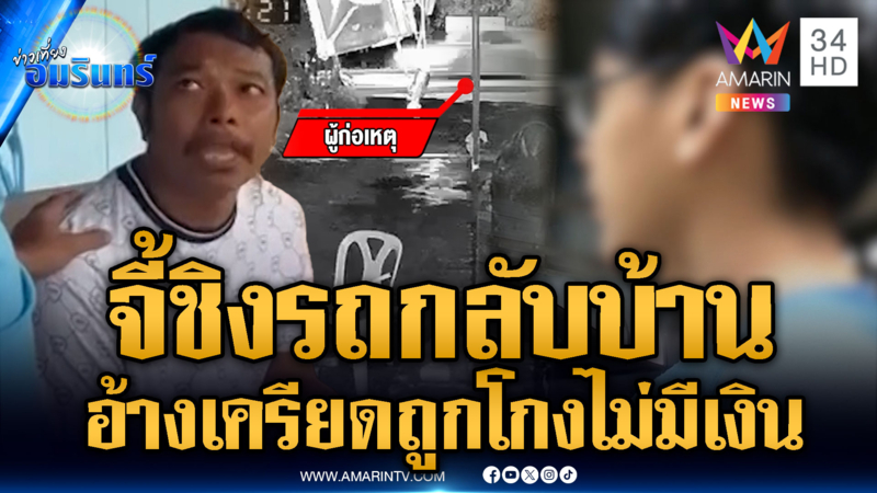หนุ่มเครียดถูกโกง จี้ชิงรถหนีกลับบ้าน แต่ไม่รอดโดนจับ