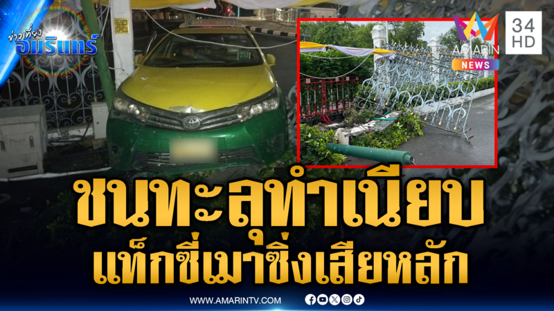 ระทึกทำเนียบฯ แท็กซี่เมาชน อีกเคสคนข้ามทางม้าลายหวิดเป็นศพ