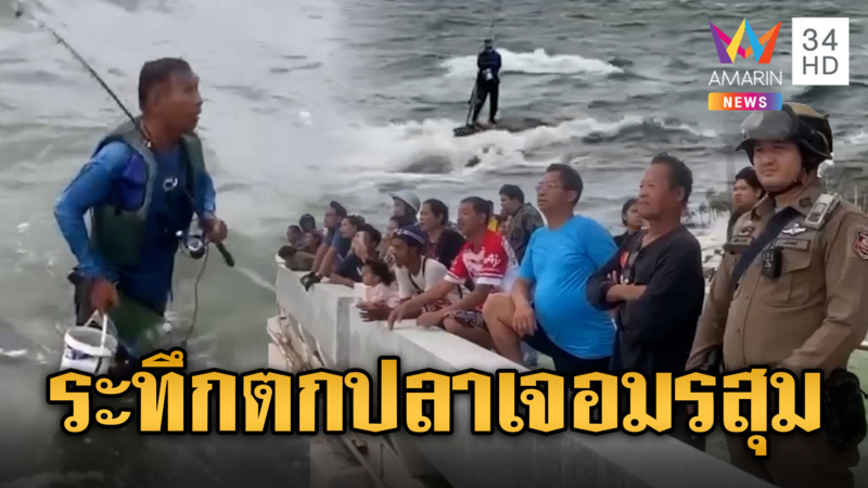 ลุงตกปลา เจอมรสุมถูกน้ำหนุนหวิดตาย