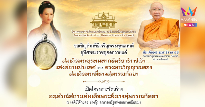 ขอเชิญร่วมพิธีเจริญพระพุทธมนต์  อุทิศพระราชกุศลถวายแด่สมเด็จบูรพมหากษัตริยาธิราชเจ้า และสมเด็จพระพี่นางสุพรรณกัลยา