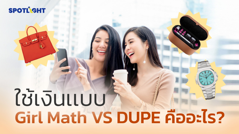 ใช้เงินแบบ Girl Math กับ Dupe คืออะไร ? 
