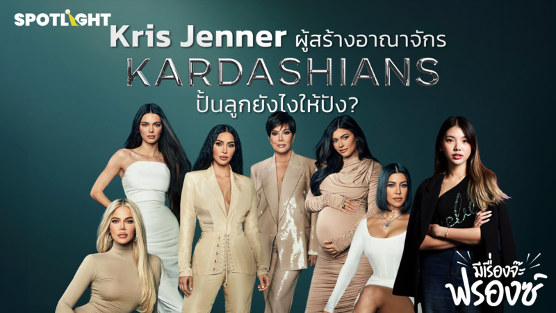 Kris Jenner ผู้สร้างอาณาจักร Kardashians ปั้นลูกยังไงให้ปัง?