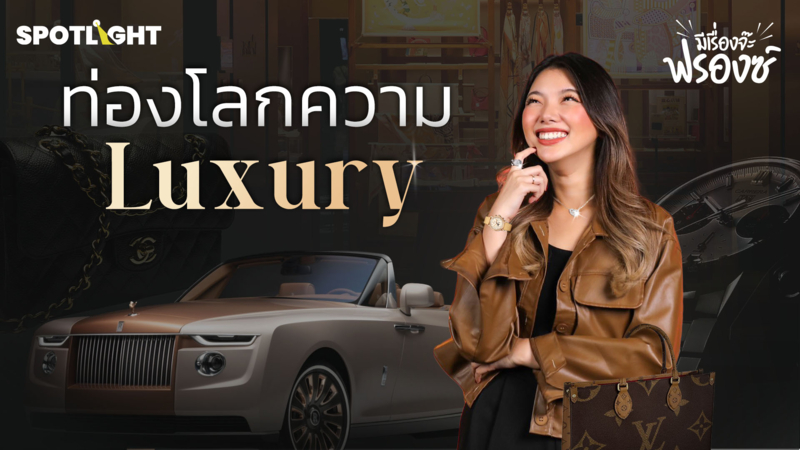 ท่องโลกความ Luxury 