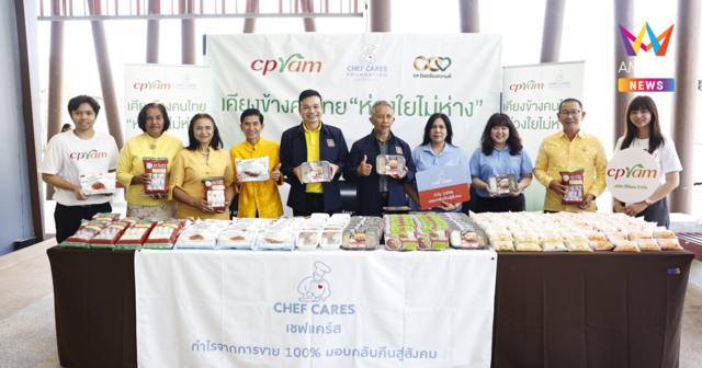 ซีพีแรม- เชฟแคร์ส ผนึกกำลังกระทรวงยุติธรรมส่งความห่วงใยสู่ภาคใต้! ส่งต่อมื้ออร่อยเพื่อคุณภาพชีวิตที่ดี ร่วมภารกิจแก้หนี้ ลดค่าครองชีพอย่างยั่งยืน