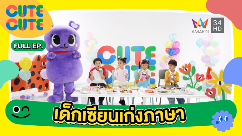 เด็กเซียนเก่งภาษา | CUTE CUTE FAMILY CLUB