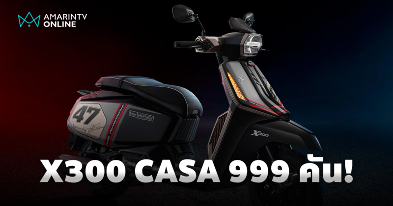 LAMBRETTA X300 CASA Limited Edition ตำนานเรซซิ่ง เพียง 999 คันทั่วโลก!
