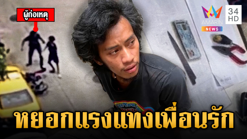 แค้นเพื่อนสนิทแกล้งแรง อ้างสตาร์ทรถพัง แทงเต็มๆ 2 แผล