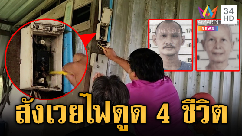 ญาติใจสลาย แค่ให้อาหารหมา ถูกไฟดูดคนตาย 3 หมา 1