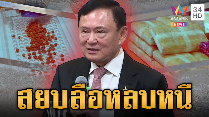 “ทักษิณ” โผล่โชว์สกิลปราบยาเสพติด สยบข่าวลือหลบหนี