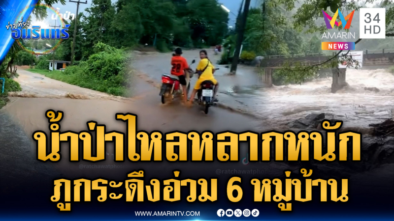 เชียงใหม่ฝนถล่มน้ำป่าหลาก ส่วนภูกระดึง 6 หมู่บ้านถูกตัดขาด