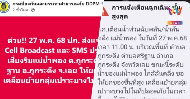 แจ้งเตือน Cell Broadcast สถานการณ์จริง ชาวบ้านริมแม่น้ำพอง