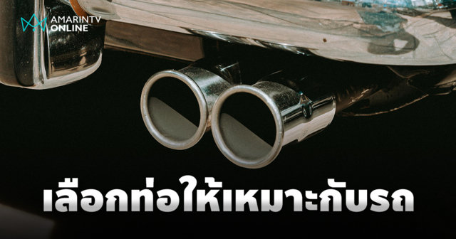 ท่อไอเสียแบบไหนที่ใช่สำหรับรถคุณ ไม่ใช่แค่เรื่องเสียง เลือกให้เหมาะสม