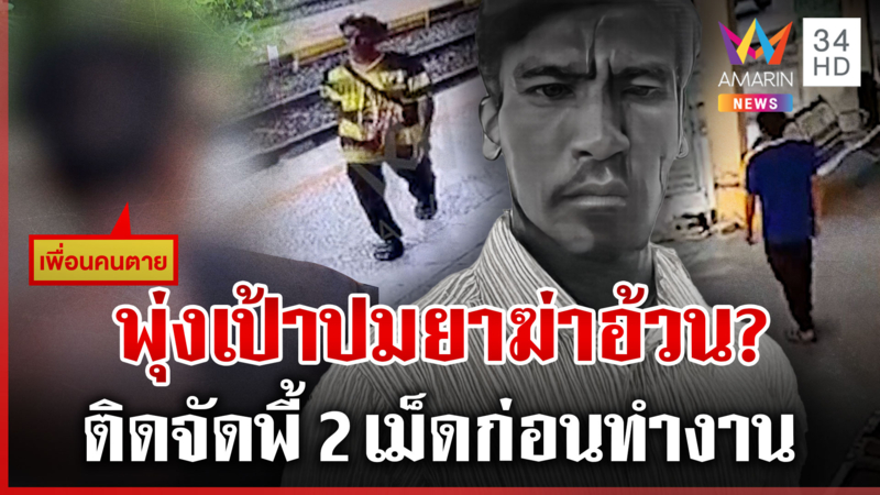 พุ่งเป้าแก๊งยาฆ่า "อ้วน" ยัดถัง ตำรวจสอบทุกมิติล่าทั้งขบวนการ