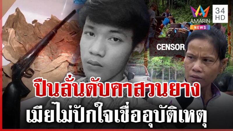 แม่ลูกเข้าป่า ปืนลั่นลูกดับปริศนา ตำรวจตรวจวิถีกระสุนสางคดี 