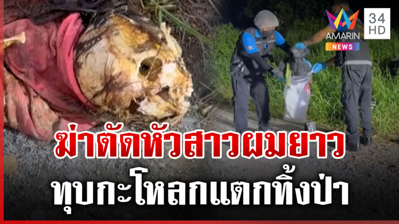 โหด! ฆ่าตัดหัวสาวผมยาวทิ้งป่า ตัวยังหาไม่เจอ