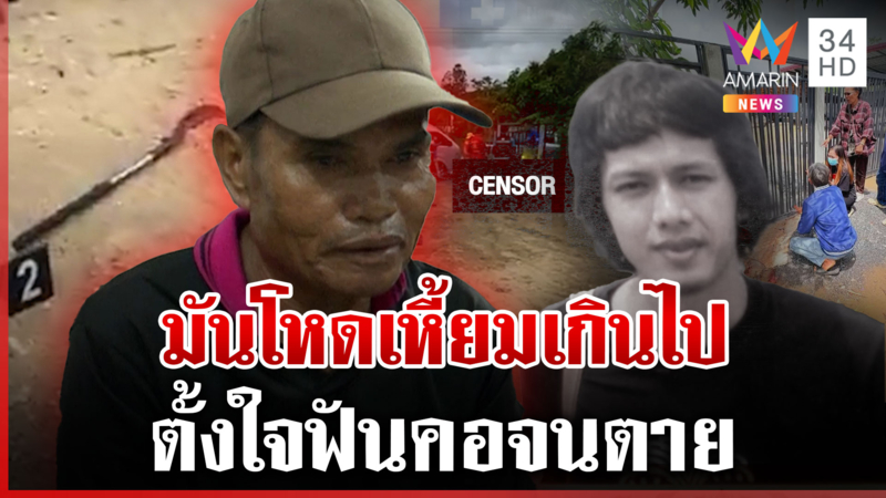 รับศพเศร้าเหยื่อพ่อตาฆ่าฟันคอ น้องไม่เชื่อมือมีดอ้างแค้นไม่ให้เกียรติ