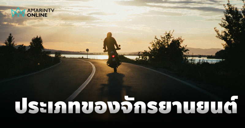 แยกยังไง? ประเภทของรถจักรยานยนต์ ความแตกต่าง ขี่แบบไหน ใช้งานอย่างไร