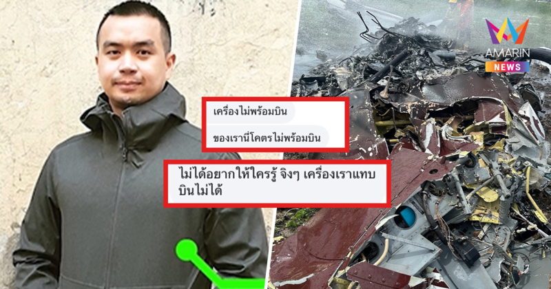 เปิดแชตสุดท้าย "สารวัตรจ๊อบ" ก่อน ฮ.ตก ตัดพ้อ "เครื่องเราแทบบินไม่ได้"