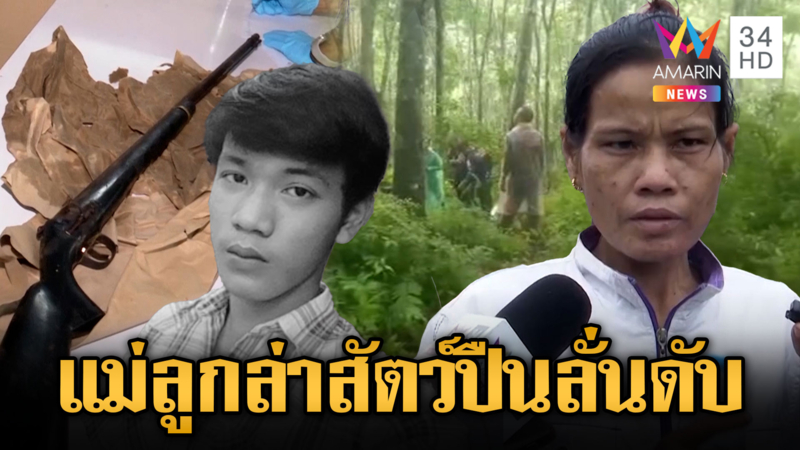 แม่ลูกเข้าป่าล่าสัตว์ ปืนลั่นใส่ลูกดับปริศนา