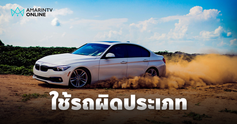 อย่ามองข้าม! การเลือกใช้รถให้เหมาะสมกับประเภทการใช้งาน