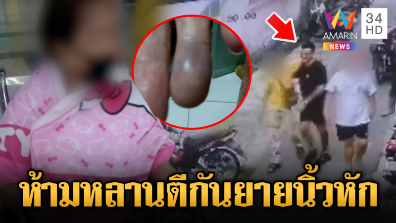ลูกตำรวจบุกบ้าน กระทืบน้องชาย - ยายนิ้วหัก