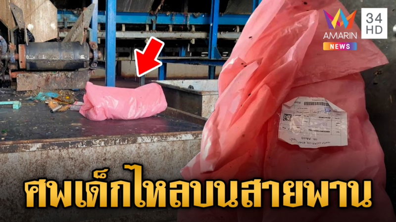 พบศพเด็กไหลบนสายพาน โรงงานแยกคัดแยกขยะ