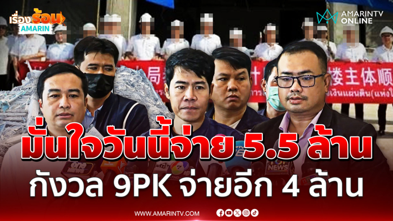 "ช่างเบิร์ด" มั่นใจรับเงินงวดแรก 5.5 ล้าน กังวลอีก 4 ล้านจะได้มั้ย?