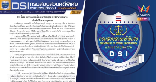 DSI ชี้แจง ดำเนินการต่อเนื่องไม่ได้ปล่อยผู้ต้องหาฟอกเงินลอยนวล