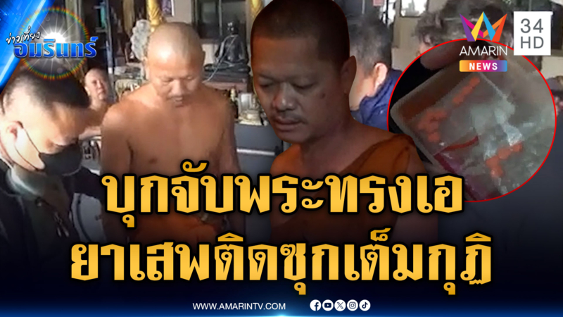 สายลับเด็กวัด นำจับ “พระทรงเอ” ซุกยาบ้า-ไอซ์เต็มกุฏิ