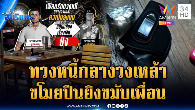 เพื่อนรักหักเหลี่ยม! ยิงกันตายเพราะทวงเงินกลางวงเหล้า