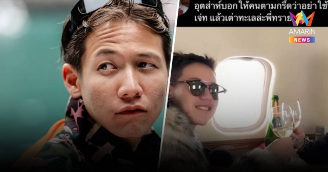 ทรายสก๊อต ย้อนถามคนนำภาพบนเครื่องบินมาเคยทำอะไรให้ส่วนรวมมั๊ย?