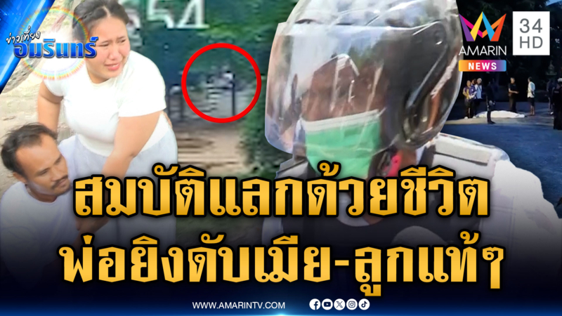 พ่อแค้นยกสมบัติให้ลูก แต่เอาที่ดินจำนอง บุกยิงลูกเมียดับ